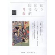国立国会図書館月報 2024年 01月号 [雑誌]