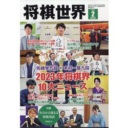 ヨドバシ.com - 将棋世界 2024年 02月号 [雑誌] 通販【全品無料配達】