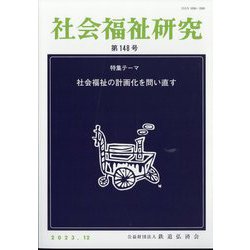 社会福祉研究 2023年 12月号 [雑誌]