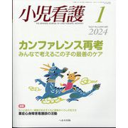 小児看護 2024年 01月号 [雑誌]