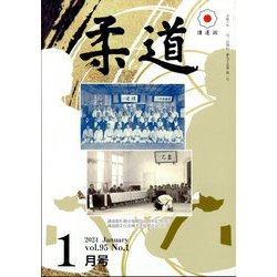 柔道 2024年 01月号 [雑誌]