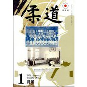 柔道 2024年 01月号 [雑誌]