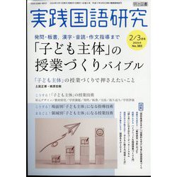 実践国語研究 2024年 03月号 [雑誌]