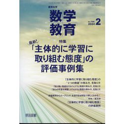 教育科学 数学教育 2024年 02月号 [雑誌]