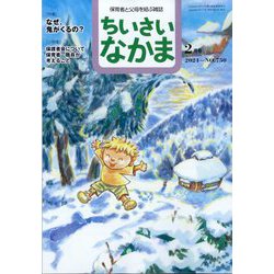 ちいさいなかま 2024年 02月号 [雑誌]