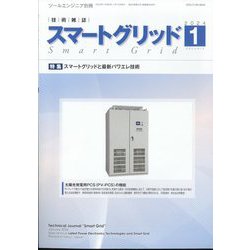 月刊ツールエンジニア別冊 スマートグリッド 2024年 01月号 [雑誌]