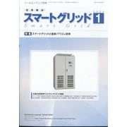 月刊ツールエンジニア別冊 スマートグリッド 2024年 01月号 [雑誌]