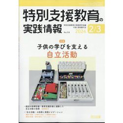 特別支援教育の実践情報 2024年 03月号 [雑誌]