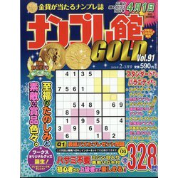 ナンプレ館GOLD (ゴールド) 2024年 02月号 [雑誌]