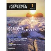 日本歯科評論 2024年 01月号 [雑誌]