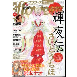 月刊 flowers (フラワーズ) 2024年 02月号 [雑誌]