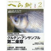 へら鮒 2024年 02月号 [雑誌]