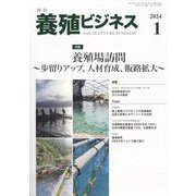 養殖ビジネス 2024年 01月号 [雑誌]