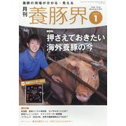 養豚界 2024年 01月号 [雑誌]