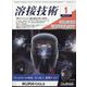 溶接技術 2024年 01月号 [雑誌]