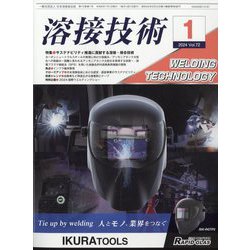 溶接技術 2024年 01月号 [雑誌]