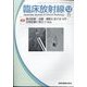 臨床放射線 2023年 12月号 [雑誌]