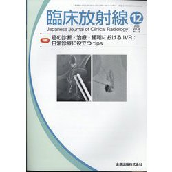 臨床放射線 2023年 12月号 [雑誌]