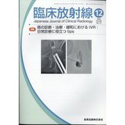 臨床放射線 2023年 12月号 [雑誌]