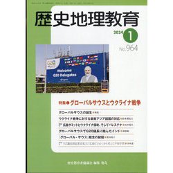 歴史地理教育 2024年 01月号 [雑誌]