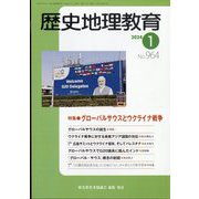 歴史地理教育 2024年 01月号 [雑誌]