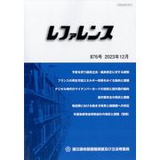 レファレンス 2023年 12月号 [雑誌]