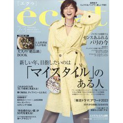 eclat (エクラ) 2024年 03月号 [雑誌]