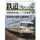 隔週刊鉄道ザプロジェクト 2024年 2/6号(79) [雑誌]