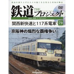 隔週刊鉄道ザプロジェクト 2024年 2/6号(79) [雑誌]