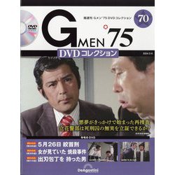 隔週刊 Gメン'75 DVDコレクション 2024年 2/6号(70) [雑誌]