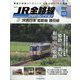 JR全路線DVDコレクション 2024年 2/6号(62) [雑誌]