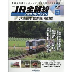 JR全路線DVDコレクション 2024年 2/6号(62) [雑誌]