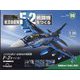 航空自衛隊F-2戦闘機をつくる 2024年 1/9号(98) [雑誌]