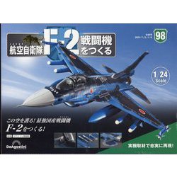航空自衛隊F-2戦闘機をつくる 2024年 1/9号(98) [雑誌]