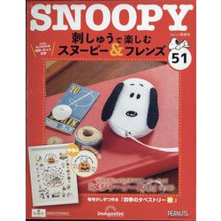 刺しゅうで楽しむスヌーピー&フレンズ 2024年 2/6号(51) [雑誌]