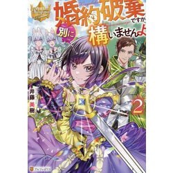 婚約破棄ですか。別に構いませんよ〈2〉(レジーナブックス) [単行本]