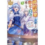 婚約破棄で追放されて、幸せな日々を過ごす。〈3〉―…え?私が世界に一人しか居ない水の聖女?あ、今更泣きつかれても、知りませんけど?(レジーナブックス) [単行本]