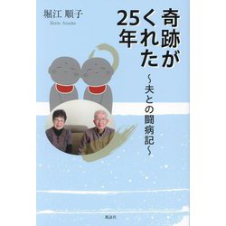 奇跡がくれた25年―夫との闘病記 [単行本]