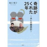 奇跡がくれた25年―夫との闘病記 [単行本]