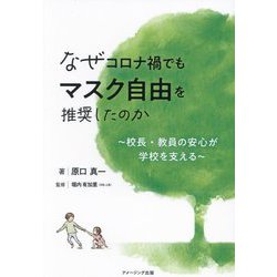 なぜコロナ禍でもマスク自由を推奨したのか―校長・教員の安心が学校を支える [単行本]