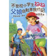不登校小学生ねね 父娘自転車旅行記 能登半島一周編(Parade Books) [単行本]