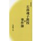 石部魂子教授の事件簿 新装版 [単行本]