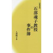石部魂子教授の事件簿 新装版 [単行本]