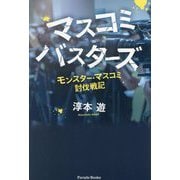 マスコミバスターズ―モンスター・マスコミ討伐戦記(Parade Books) [単行本]