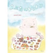 こぶたのトントン [絵本]