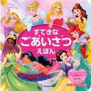 すてきなごあいさつえほん―ディズニープリンセスきらきらえほん(ディズニーえほん文庫) [絵本]