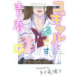 コギャルと過ごす青春（1）(モーニング　KC) [コミック]