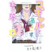 コギャルと過ごす青春（1）(モーニング　KC) [コミック]