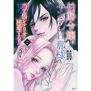 伯爵令嬢はヤンデレ旦那様と当て馬シナリオを回避する！！（2）(KCx) [コミック]