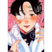 矢野くんの普通の日々（7）(モーニング　KC) [コミック]